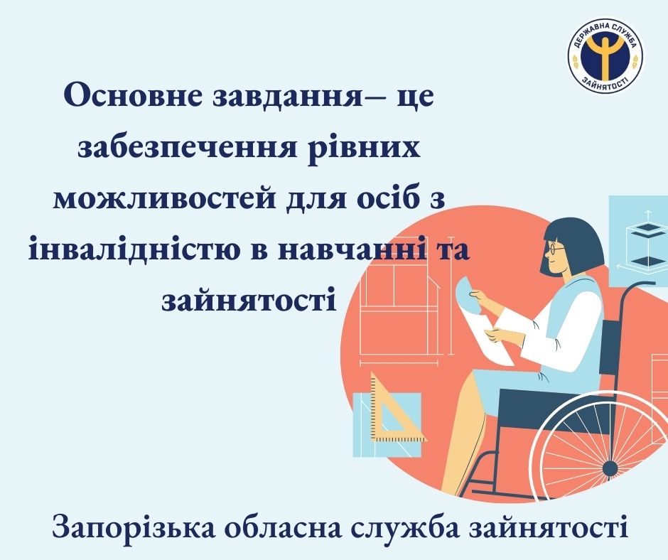 Основне завдання – це забезпечення рівних можливостей для осіб з інвалідністю в навчанні та зайнятості