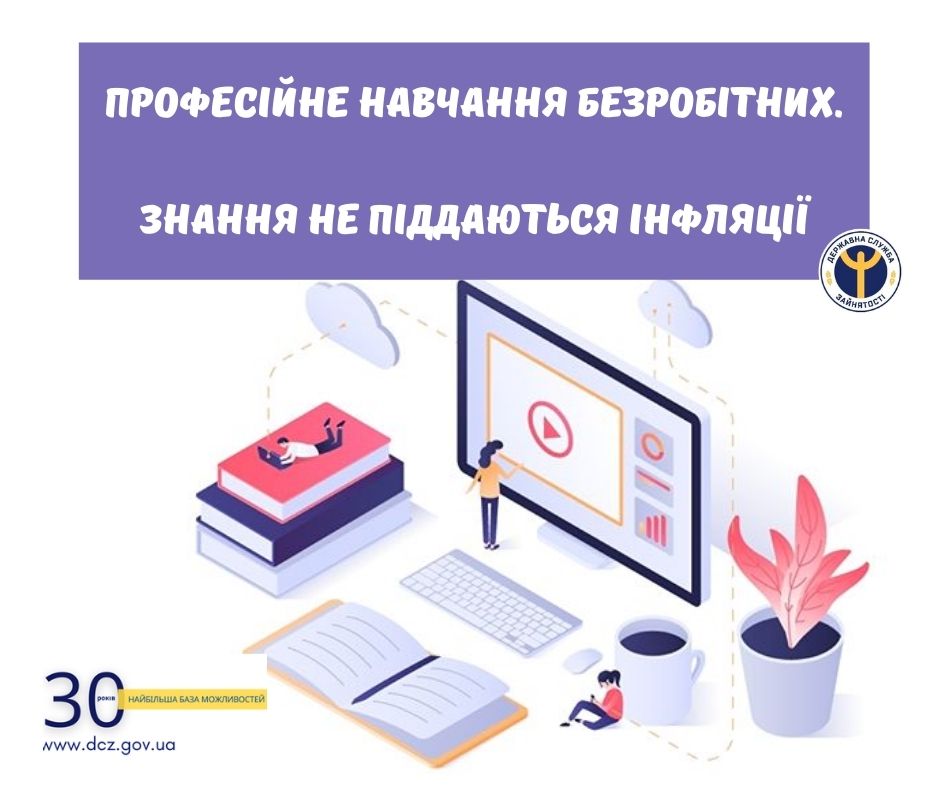 Професійне навчання безробітних. Знання не піддаються інфляції