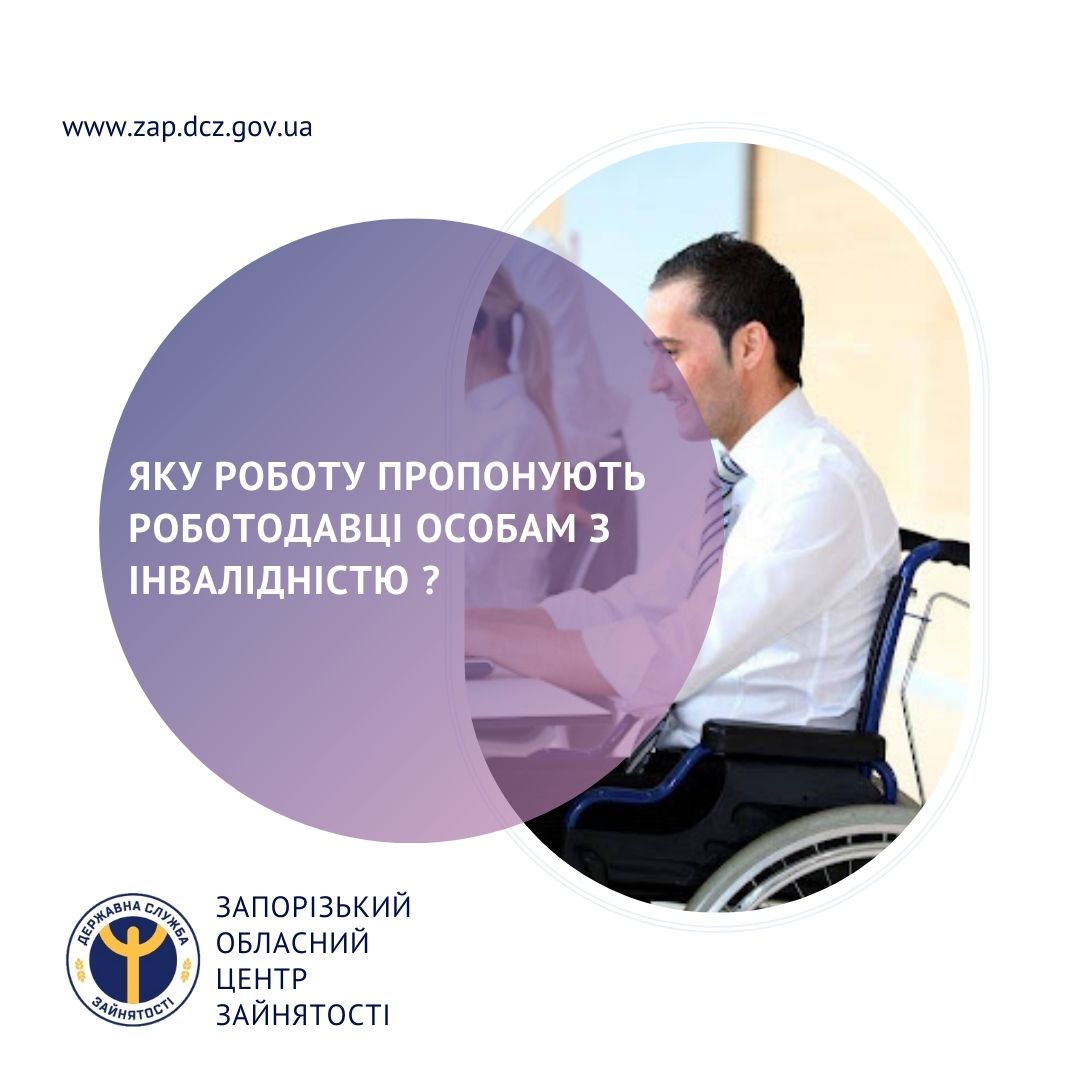 Яку роботу пропонують роботодавці особам з інвалідністю в Запорізькій області?