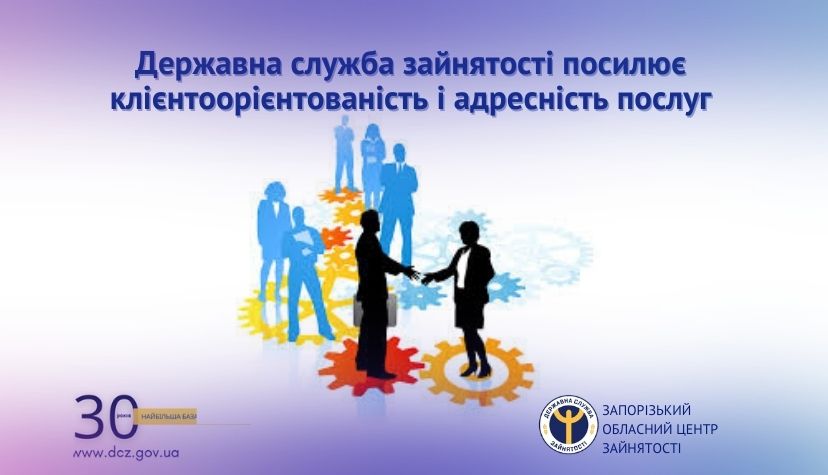Державна служба зайнятості посилює клієнтоорієнтованість і адресність послуг