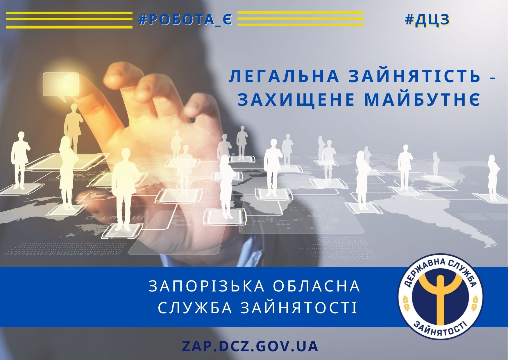 Дбайте про своє майбутнє вже сьогодні! Скажіть НІ «тіньовій» зайнятості!