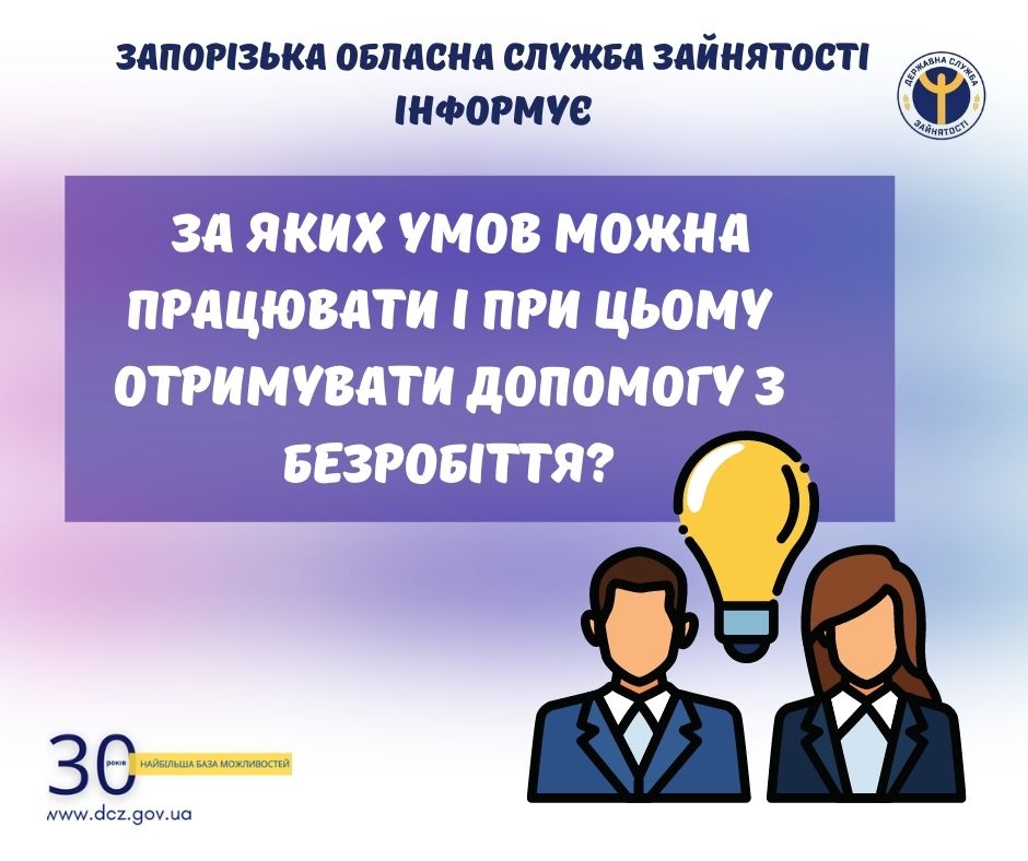 За яких умов можна працювати і при цьому отримувати допомогу з безробіття?