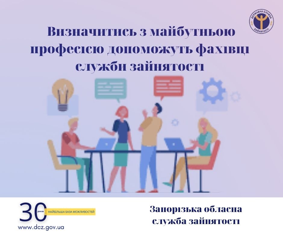 Визначитись з майбутньою професією допоможуть фахівці служби зайнятості