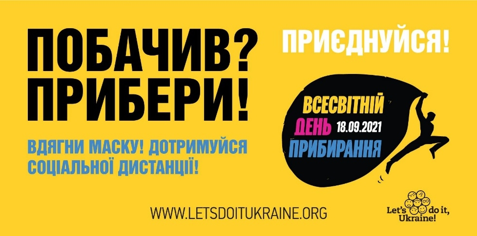Міжнародна соціально-екологічна акція «Всесвітній день прибирання»