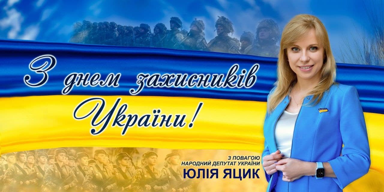 Привітання до Дня захисників та захисниць України 2021!