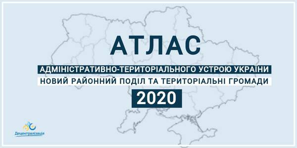 З’явився атлас нового адміністративно-територіального устрою України