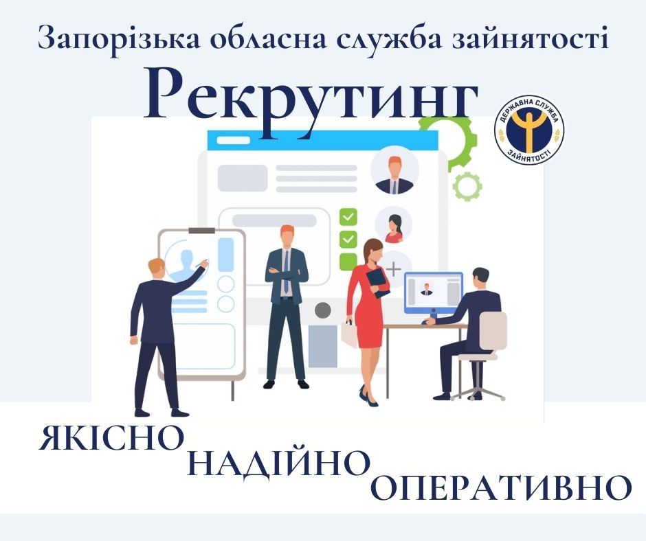 Рекрутинг від служби зайнятості: якісно, надійно, оперативно
