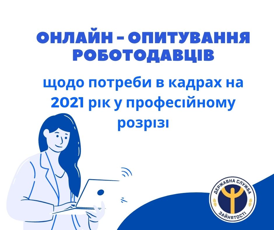 Опитування роботодавців про потребу в кадрах на 2021 рік у професійному розрізі